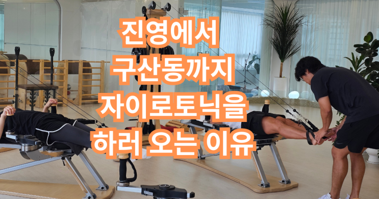  김해 유일 자이로토닉 센터, 진영에서 구산동까지 오는 이유