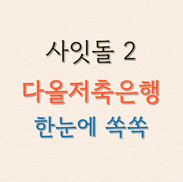 사잇돌2 다올저축은행 직장인 중금리 대출 조건 총정리