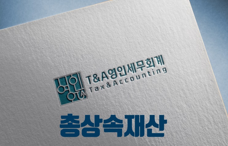 총상속재산-본래의 상속재산, 간주 상속재산, 추정 상속재산