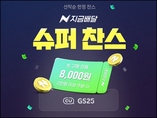  네이버 지금배달 CU 첫구매 8,000원할인(2만이상)전원~09.14
