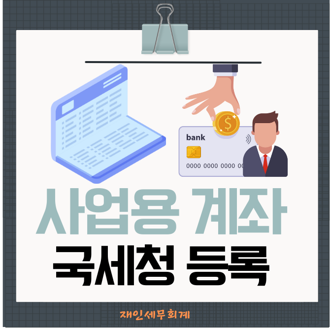  사업용 계좌 신고 완벽 가이드 (신고 대상, 방법, 주의사항까지)