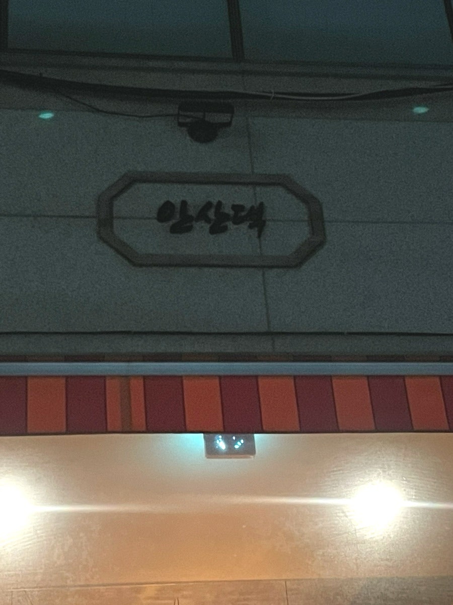 안산댁 사진 3