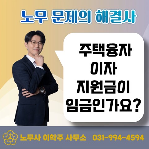  [고양 노무사, 고양시 노무사] 주택융자 이자지원금은 임금일까요?