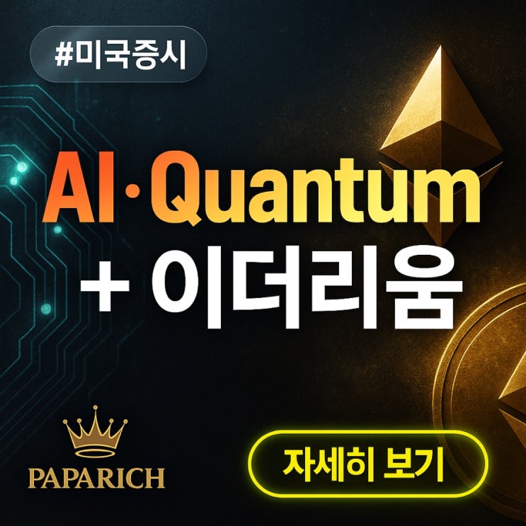  미국증시 금리인하와 AI·양자컴퓨팅, 그리고 이더리움까지 - 앱테크로 만든 투자 기회