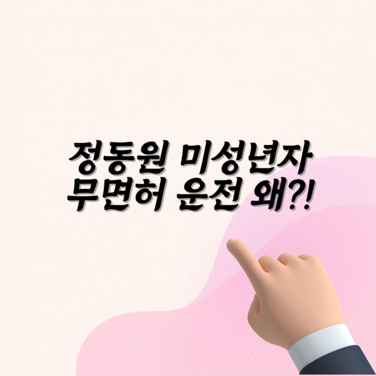 <b>미성년자</b> <b>정동원</b> <b>무면허</b> 운전 2억 협박 무슨일인가