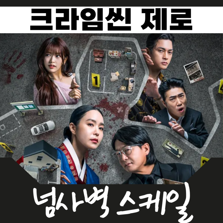 <b>크라임씬 제로</b> 넷플릭스 추리 예능 게스트 출연진 특징 정리
