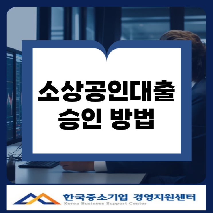  양산 소상공인 대출, 정책자금 이렇게 준비하면 승인 빨라요