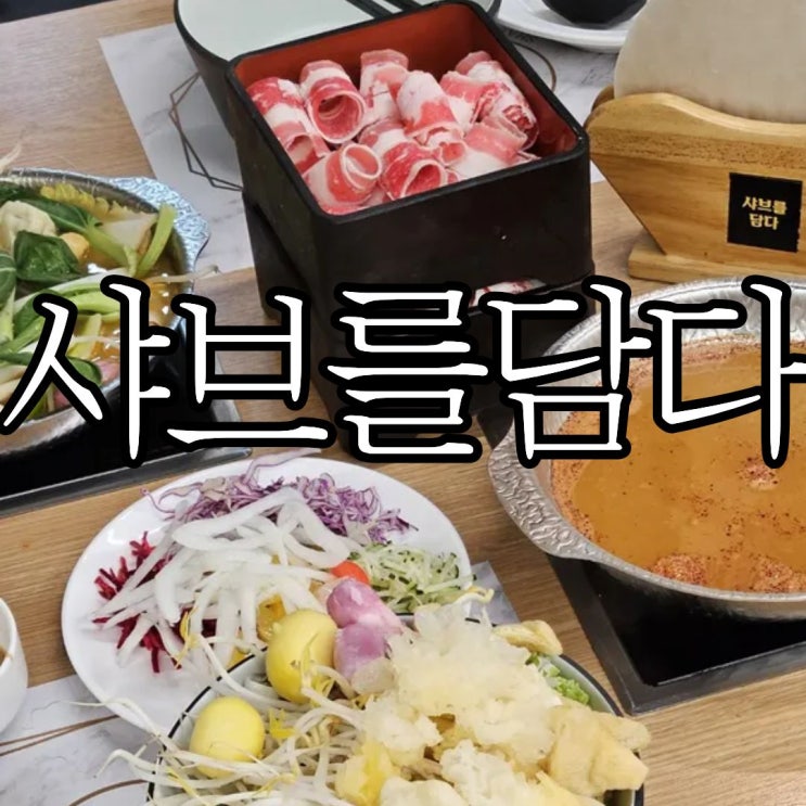  창원대방동 샤브샤브맛집 혼밥 가능한 '샤브를담다'