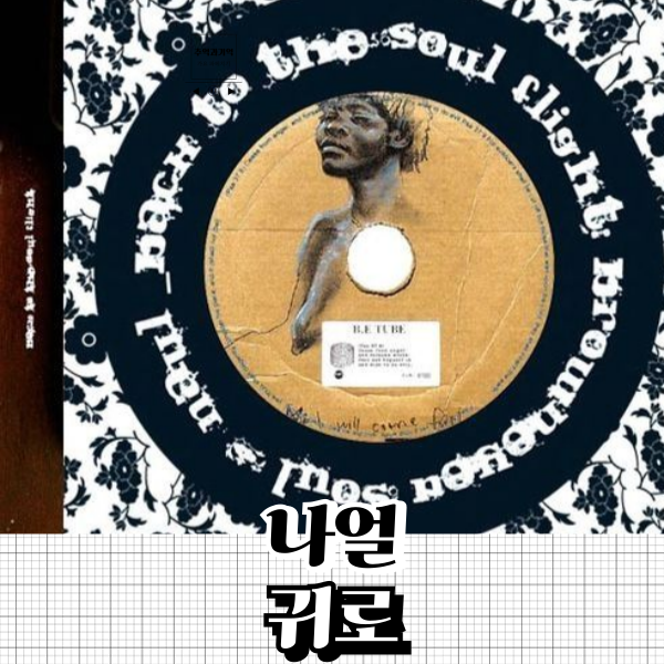 나얼 귀로 뜻 가을 노래 추천 사랑한단 말은 못 해도