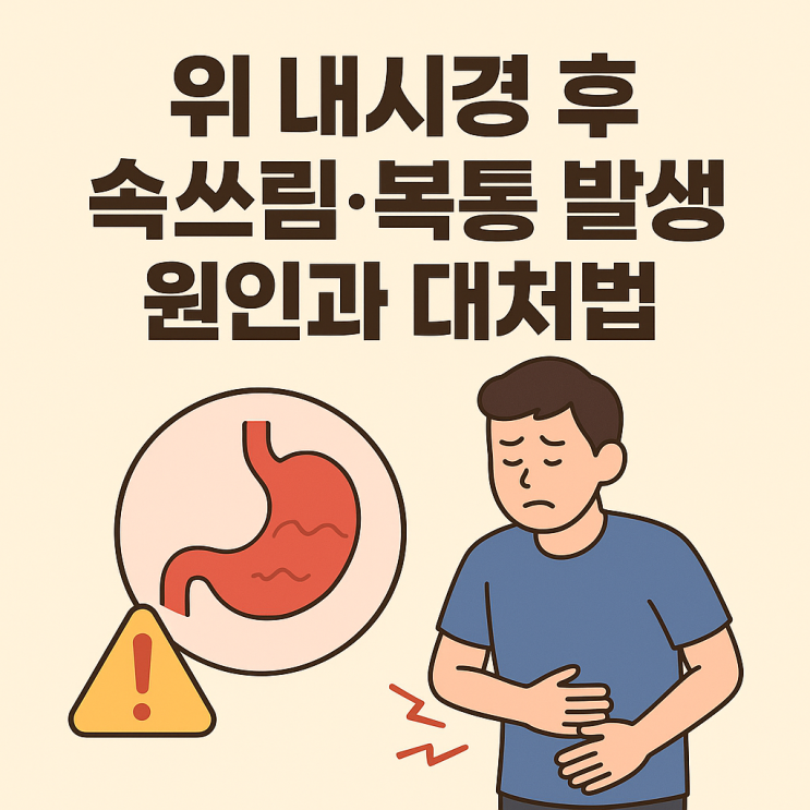  위 내시경 후 속쓰림·복통 발생 원인과 대처법