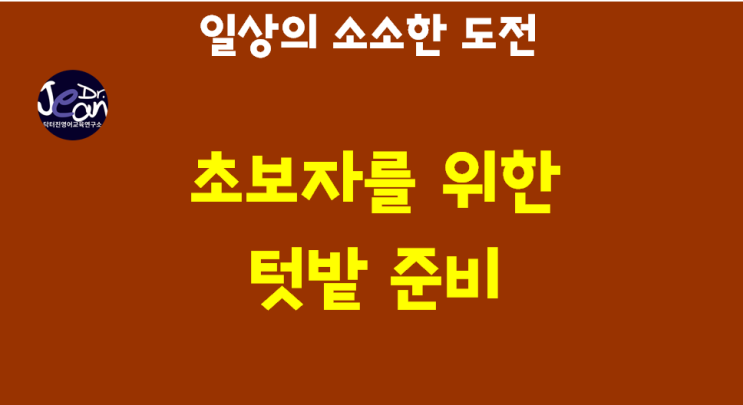  초보자를 위한 텃밭 준비