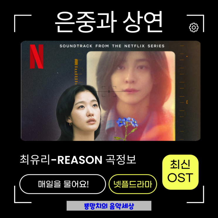 <b>은중과 상연</b>OST 최유리 - REASON 노래가사... 