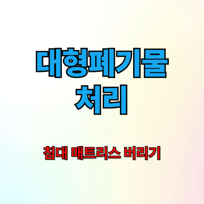 남동구청 대형폐기물 배출신고 스티커(ft. 매트리스 버리기)
