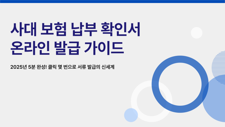  사대 보험 납부 확인서, 온라인으로 발급받는 방법은?