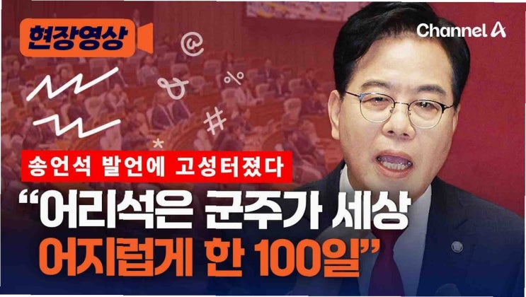 <b>송언석</b> 원내대표 '<b>노상원 수첩</b>' <b>발언</b> 논란, 사과 요구 쇄도... 