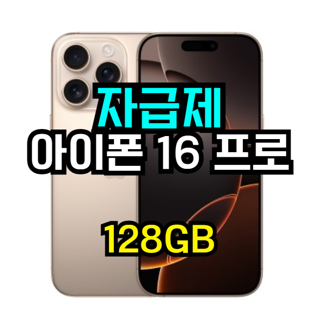   꾸준히 인기! 아이폰 16 프로 128GB 데저트 티타늄, 지금 5% 할인