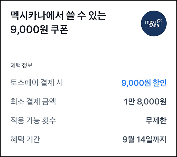  토스 x 멕시카나 9,000원 할인(1.8만이상)전원~09.14