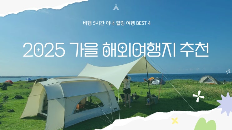 2025 가을 해외여행지 추천 – 비행 5시간 이내 힐링 여행 BEST 4