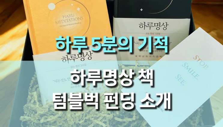  아무것도 안 했는데 지친 당신에게, 하루 5분의 기적 ‘하루명상 책’
