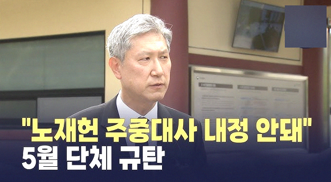 <b>노재헌 주중대사</b> 내정, 518 단체 반발.