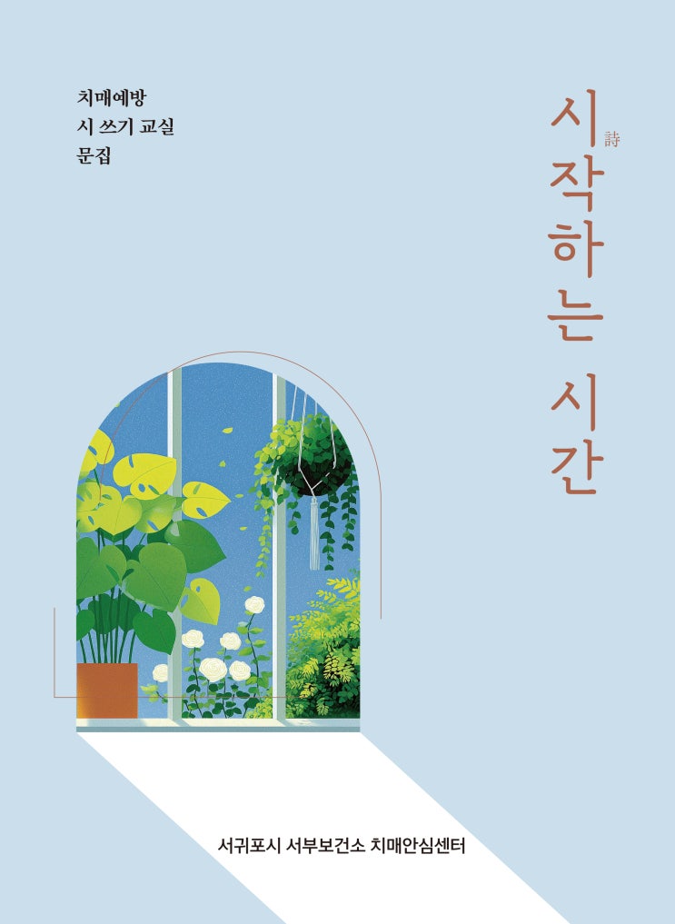  시작하는 시간 #서귀포시 서부보건소 치매안심센터