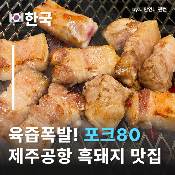  제주시연동맛집 포크80 흑돼지계의 숨은 고수 제주공항근처흑돼지맛집 제주공항가기전 꼭 들려보세요
