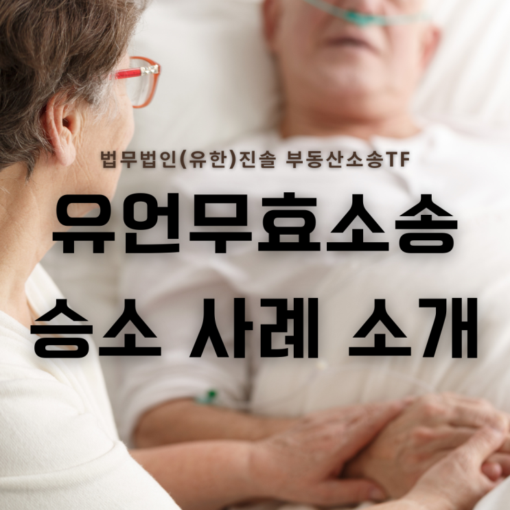  상속소송 유언무효 승소 사례