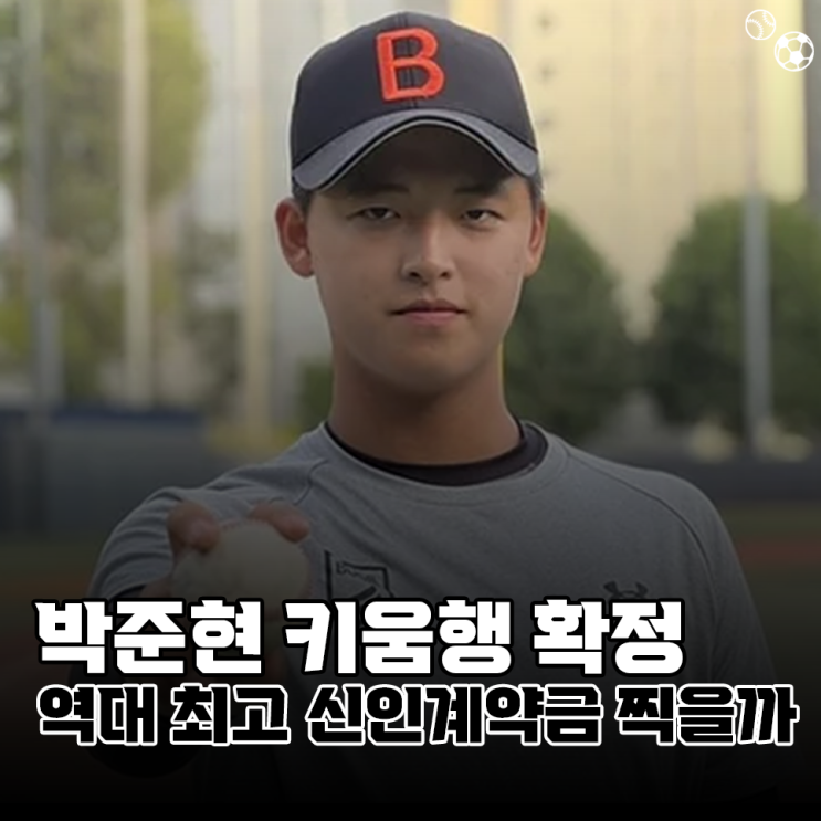 전체 1순위 <b>박준현 키움행</b> 확정, 역대 최고 신인계약금 찍을까?