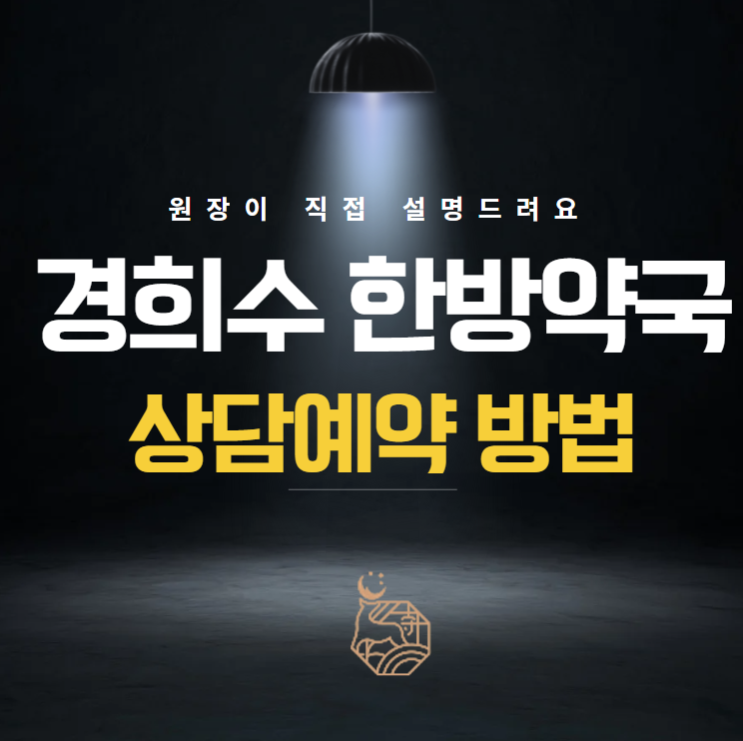  경희수한방약국 상담 예약, 원장이 직접 알려드립니다 (카톡, 네이버, 전화 꿀팁 총정리) 용인 수지구청역
