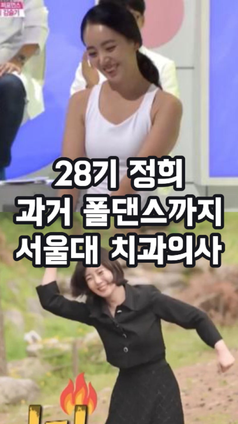 28기 정희 치과 어디? 과거 인앤아웃 폴댄스 인스타