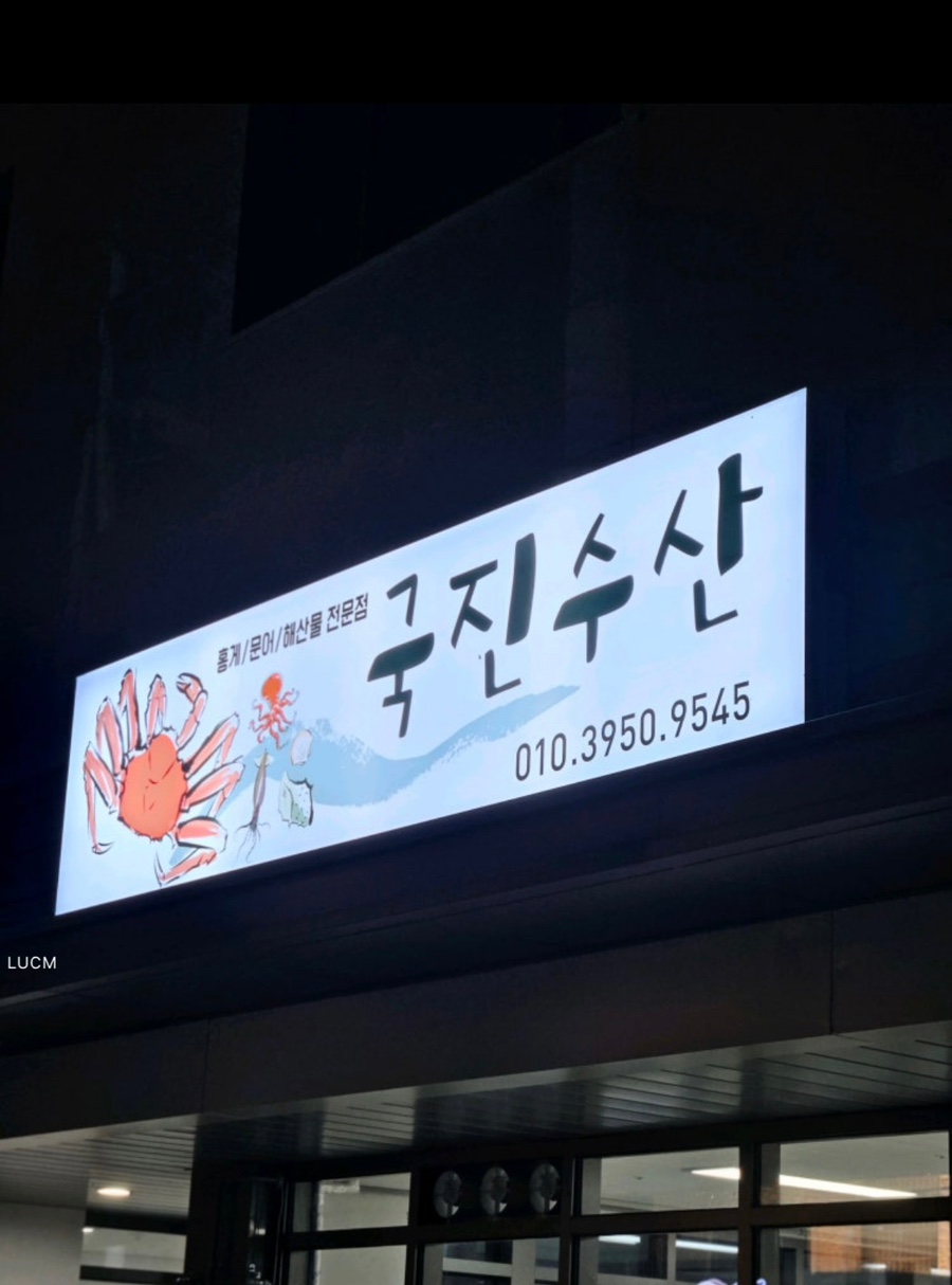 국진수산 사진 1