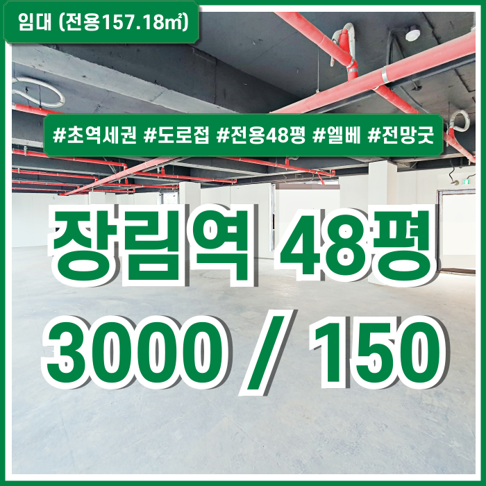  [임대] 부산 사하구 장림역상가 초역세권 도로변 최고의 위치에 임대료 저렴한 장림동40평대상가 엘베 채광굿 주차장 접근성 좋은곳!