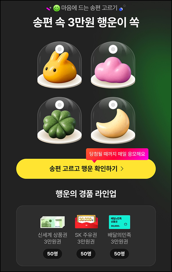  11번가 송편 뽑기(포인트 및 기프티콘)즉당~09.13