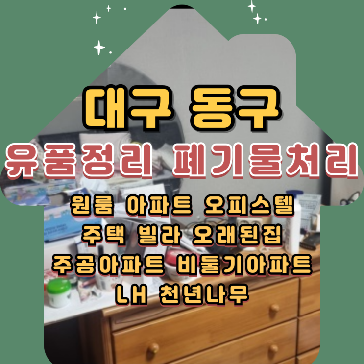 대구동구유품정리 업체 원룸 투룸 폐기물처리