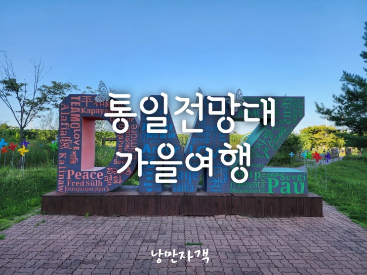  고성 통일전망대 금강산 가는길·예약·입장료·시간·입장절차 총정리