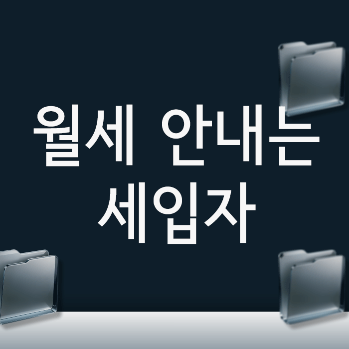 월세 안내는 세입자, 원룸 명도소송 전 꼭 확인할 3가지