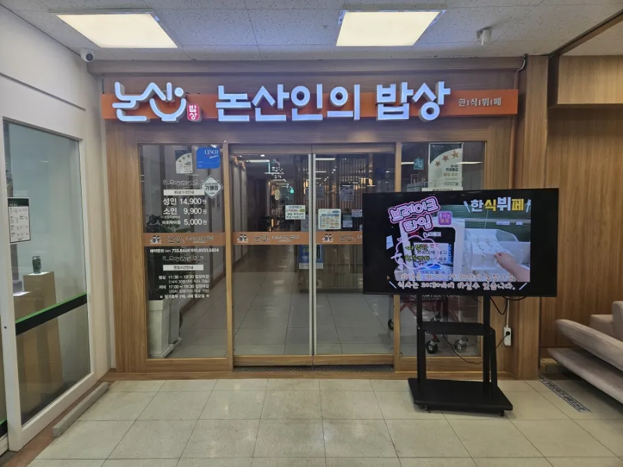논산인의밥상 사진 1