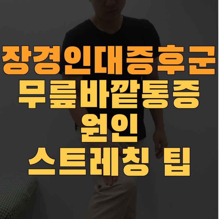  장경인대증후군 통증위치와 증상·스트레칭 관리팁 (ft.러닝 무릎 바깥쪽통증)