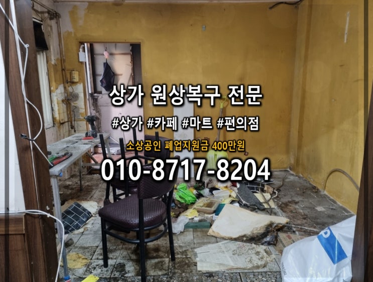  화성 철거 업체 든든한 전문가 쌤원상복구