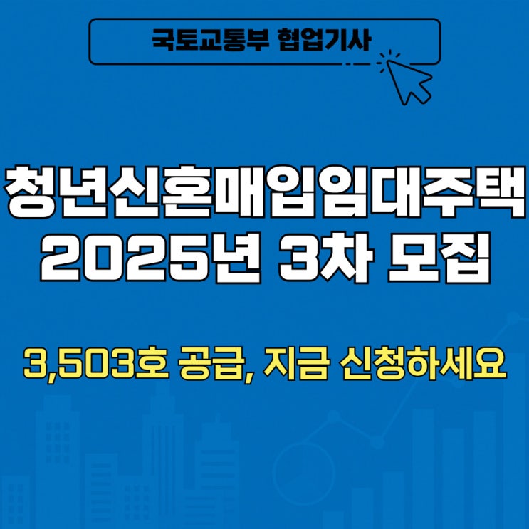  청년신혼매입임대주택 2025년 3차 모집 총정리