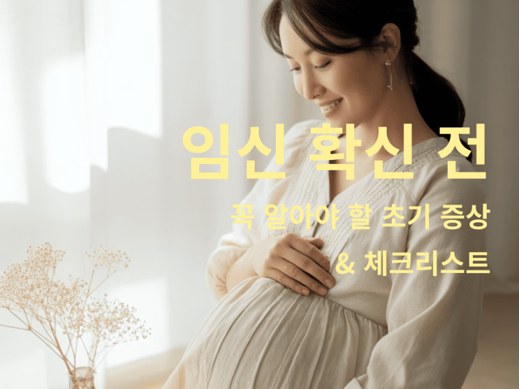  임신 확신 전 꼭 알아야 할 초기 증상 & 체크리스트