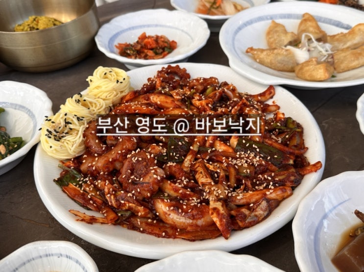  부산 영도구 바보낙지  영도 맛집 찾으시는 분에게 추천 !!