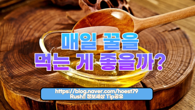  매일 꿀을 먹는 게 좋을까? 장단점 총정리
