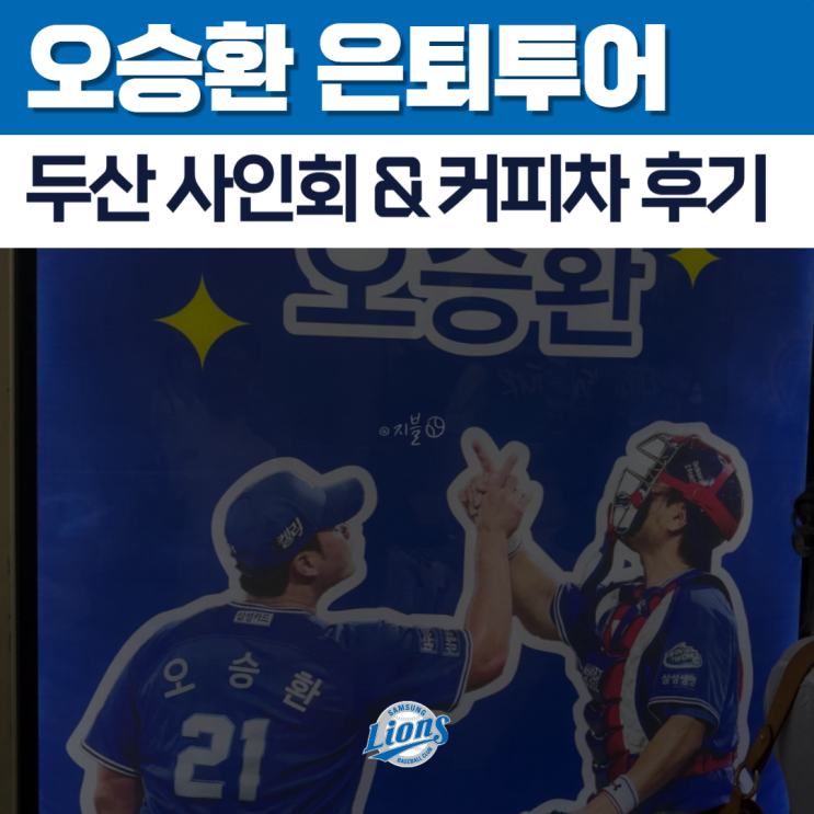 <b>오승환 은퇴</b>투어 두산 사인회, 커피차 후기