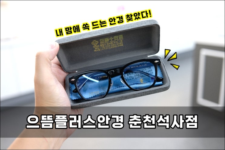  춘천안경점 으뜸플러스안경 춘천석사점 방문후기 | 내 마음에 쏙 드는 안경 찾았다!