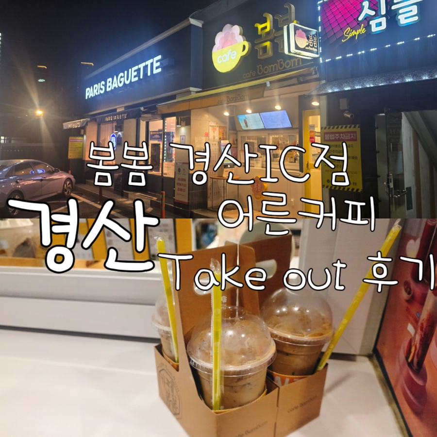 카페봄봄 진량봉회점 사진 1