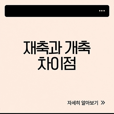  재축 뜻 개축 하고 차이점은 뭘까