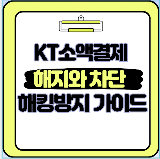  KT 소액결제 해지와 차단 해킹 방지법 헷갈렸던 부분 실히 정리