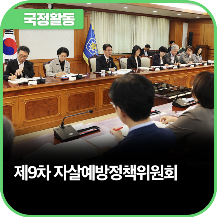 제9차 <b>자살</b>예방정책위원회