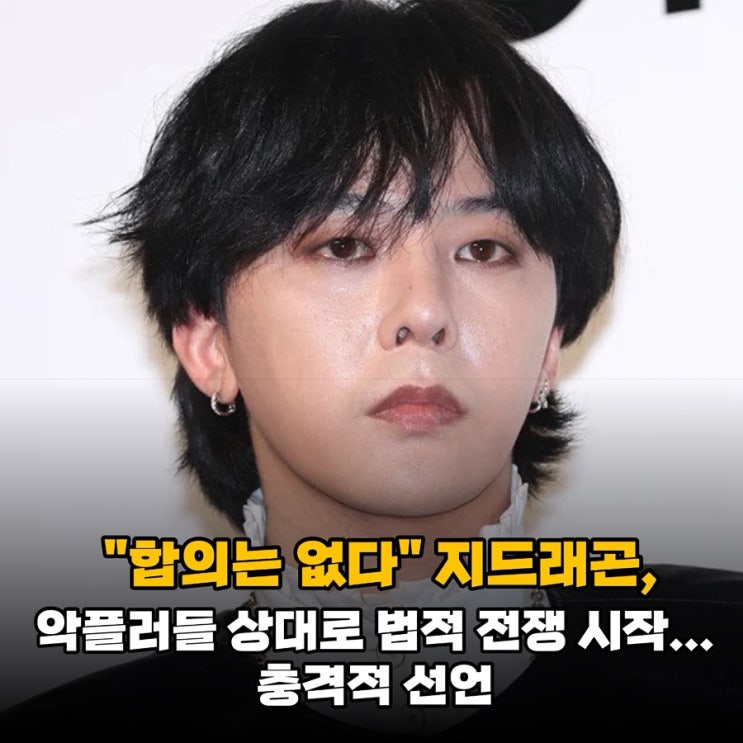"어떤 선처도 없다" <b>지드래곤</b>, <b>악플러</b> 상대로 강력 법적 대응 예고!